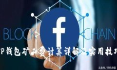TP钱包矿工费计算详解及实