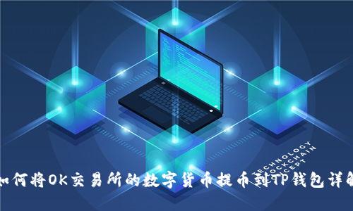 如何将OK交易所的数字货币提币到TP钱包详解