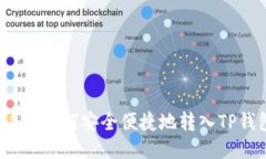 币安USDT如何安全便捷地转
