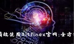 如何有效使用Bitfinex官网：