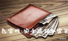 Ledger硬件钱包官网：安全