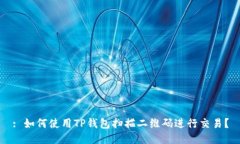 : 如何使用TP钱包扫描二维