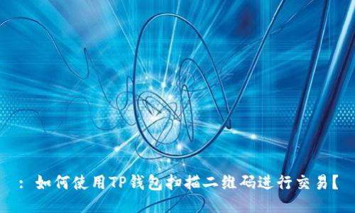 : 如何使用TP钱包扫描二维码进行交易？