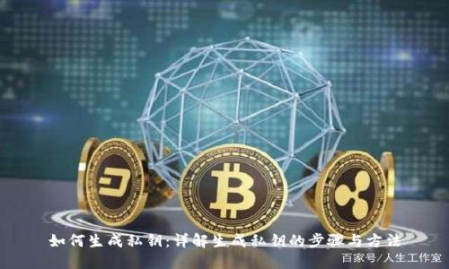 如何生成私钥：详解生成私钥的步骤与方法