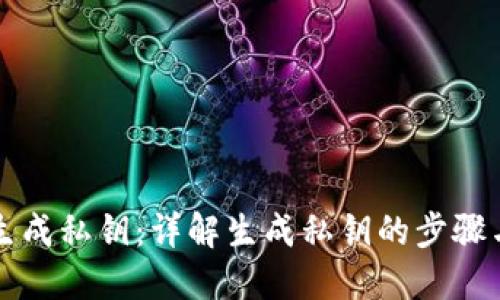 如何生成私钥：详解生成私钥的步骤与方法