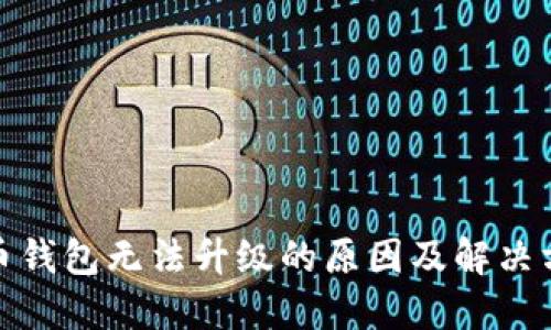 数字货币钱包无法升级的原因及解决方案详解