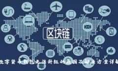数字货币钱包无法升级的