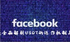 USDT追踪：全面解析USDT的运