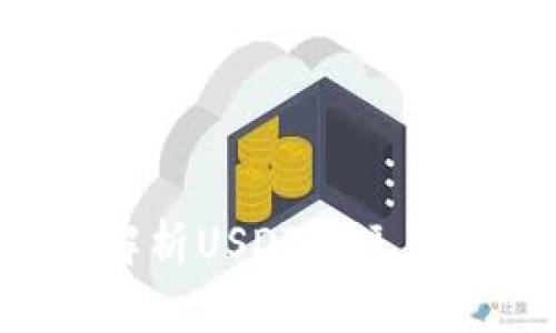 USDT追踪：全面解析USDT的运作机制与市场走势