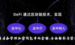 如何查看和管理加密钱包