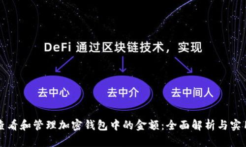 如何查看和管理加密钱包中的金额：全面解析与实用指南