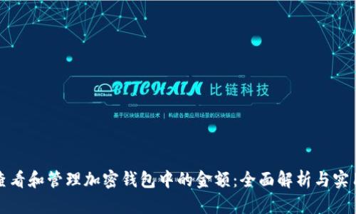 如何查看和管理加密钱包中的金额：全面解析与实用指南
