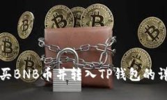 如何购买BNB币并转入TP钱包