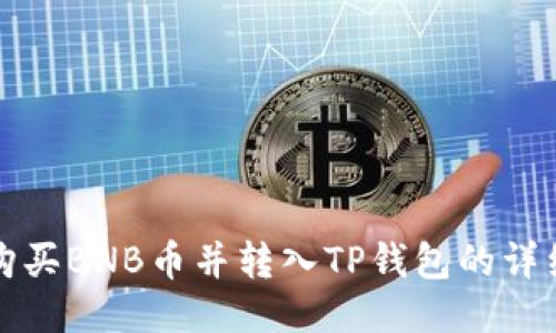 如何购买BNB币并转入TP钱包的详细指南