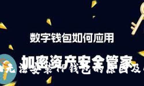 :
华为手机无法安装TP钱包的原因及解决方案