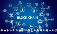 :华为手机无法安装TP钱包
