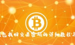 t p钱包找回交易密码的详