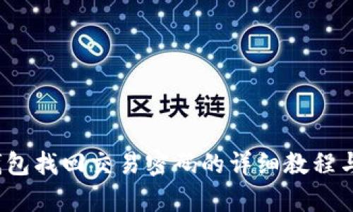 t p钱包找回交易密码的详细教程与技巧