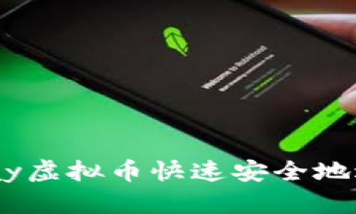 如何通过uPay虚拟币快速安全地进行资金转移