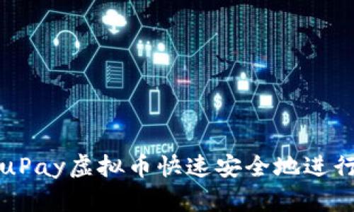 如何通过uPay虚拟币快速安全地进行资金转移