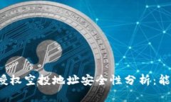 TP钱包授权空投地址安全性