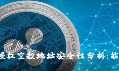 TP钱包授权空投地址安全性分析：能否被盗？