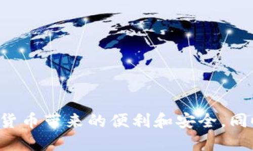   如何将币从抹茶交易所转到TP钱包  / 
 guanjianci  抹茶, TP钱包, 数字货币, 转账  /guanjianci 

### 引言

在数字货币的交易和管理中，安全与便捷渐渐成为了许多用户的关注焦点。抹茶交易所作为一个广为人知的平台，提供了多样的数字货币买卖服务，而TP钱包则因其高效和安全性受到用户的青睐。许多用户可能会遇到需要将币从抹茶转到TP钱包的情况，但转账流程具体该怎么办呢？本文将全面介绍这一过程，并帮助用户解决在操作过程中可能遇到的各类疑问。

### 如何将币从抹茶转到TP钱包

转账流程可以分为几个简单的步骤。为了确保操作的顺利进行，用户需要在抹茶交易所及TP钱包中都拥有账号并完成相关的注册步骤。接下来，我们将详细介绍每个步骤。

#### 第一步：准备工作

在开始转账之前，建议用户先检查以下几点：

1. **确保账号安全**：在抹茶和TP钱包创建账号时，务必设置强密码，并启用双重身份验证（2FA）。
2. **确认币种**：确保你在抹茶从事的交易对是支持转入TP钱包的币种（例如BTC，ETH等）。
3. **下载TP钱包**：确保在手机或电脑上安装了最新版本的TP钱包，确保钱包软件更新至最新版本以避免安全风险。

#### 第二步：获取TP钱包地址

在将币转到TP钱包之前，首先需要获取您的TP钱包地址：

1. 打开TP钱包应用。
2. 登录钱包，选择您希望接收币种的资产。
3. 点击“接收”或“收款”选项。
4. 复制生成的地址。在进行转账过程时，请务必仔细检查钱包地址，确保没有输入错误。

#### 第三步：在抹茶上发起转账

接下来，您需要完成以下步骤：

1. 登录抹茶交易所，并进入【资金】或【钱包】页面。
2. 寻找您想要转账的币，点击“取款”或“提现”按钮。
3. 在“取款地址”或“收款地址”字段中，粘贴您之前复制的TP钱包地址。
4. 输入您希望转账的金额。
5. 确认所有的信息无误的情况下，提交转账请求。

#### 第四步：确认转账

提交请求后，通常会有一个确认过程。您可能需要进行身份验证，如输入双因素认证代码。

1. 检查是否有确认的电子邮件或信息通知您转账已成功发起。
2. 一般情况下，转账的处理时间在几分钟到几个小时之间，取决于区块链网络的拥堵情况。

#### 第五步：检查TP钱包中的余额

最后一步是在TP钱包中确认资金的到账情况：

1. 打开TP钱包应用，等待几分钟后查看您的资产。
2. 如果新转账未出现在钱包中，您可以点击“刷新”按钮，或手动查询您的TP钱包交易记录。

### 相关问题解答

#### 问题一：转账需要多长时间？

转账时间受多个因素影响。一般来说，基于区块链技术，几分钟到几个小时内到账。但具体的时间还可能受以下因素影响：

1. **网络拥堵**：如果区块链网络处于高峰期，交易的确认时间会被延迟，可能需要较长的等待时间。
   
2. **转账费用**：一般而言，若您设定的转账费用较高，区块确认速度也会相应提高。

3. **币种类型**：不同的币种在转账时所需的时间也各不相同。比特币转账时间通常较长，而以太坊则可能较快。

经过用户反馈，通常小额转账在15分钟之内到账，较大金额可能需要更长时间。

#### 问题二：如果转账出错，该怎么办？

在转账的过程中，若出现错误，您需要冷静对待并采取适当的措施。

1. **检查地址**：首先检查您输入的TP钱包地址是否正确。若地址有误，币可能会永久性丢失。
   
2. **交易状态查询**：您可以通过抹茶的交易记录或区块链浏览器查询该笔转账的状态。

3. **联系客服**：如果您在上述方法后仍无法解决，建议联系抹茶的客服获得支持。

4. **未来规避风险**：为了避免出现错误，建议您在转账时进行小额测试转账，确认目标地址后再进行大额操作。同时注意检查钱包地址以及网络手续费等信息。

#### 问题三：TP钱包是否安全？

TP钱包的安全性一直是数字货币玩家关注的重点。以下是几个影响TP钱包安全性的因素：

1. **私钥保护**：TP钱包在设计上强调用户对私钥的控制。用户在创建钱包时，拥有自己的私钥，绝不向第三方披露。

2. **多重签名**：部分TP钱包支持多重签名功能，进一步提升了资产安全性。

3. **常见安全隐患**：尽管TP钱包相对安全，但仍然要警惕钓鱼网站、恶意软件和在线诈骗。在每次登录时请务必确保使用官方渠道。

4. **及时备份**：定期对钱包进行备份，以确保在不幸丢失设备的情况下，能迅速恢复钱包内资产。

#### 问题四：转账费用如何计算？

转账费用通常由区块链网络设定。不同的币种，其交易费用的计算方式也是不同的：

1. **采矿费用**：大部分区块链都会收取一定的费用作为矿工的奖励，这个费用在交易时会显示。

2. **网络feerate**：手续费与网络的使用率成正比。当许多人进行交易时，费用就会上升。

3. **选择费用**：用户通常可以根据自己的需求选择手续费。若希望快速确认交易，可以选择高费用，反之则可选择较低费用，交易延迟却更大。

4. **每条链不同**：每种数字货币的费用结构都有不同，因此在转账之前要查看当前的费用情况。

#### 问题五：为何转账失败？

在某些情况下，转账可能会失败，常见原因包括：

1. **余额不足**：在抹茶交易所的可用余额如果不足以支付请转账的金额，加上可能的手续费，那么交易会被拒绝。

2. **网络问题**：在网络极其繁忙的时候，有时交易会被延迟、失败。

3. **地址错误**：若输入的TP钱包地址不正确，也会导致转账失败。

4. **技术故障**：在某些特殊情况下，交易所或钱包自身的技术故障也可能导致转账失败。

将这些问题一一解决，有助于更好地处理数字货币的转账操作。

### 结束语

数字货币的交易与管理越来越普及，而将币从抹茶转到TP钱包的过程虽然并不复杂，但在操作时仍需仔细谨慎。通过本文的介绍，希望您能成功完成这项操作，享受数字货币带来的便利和安全。同时，欢迎您随时关注和了解更多相关问题，以提升自己在数字货币领域的知识和技术能力。