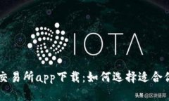 区块链交易所app下载：如