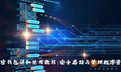 加密钱包详细使用教程：