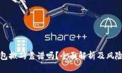 tp钱包搬砖靠谱吗？全面解