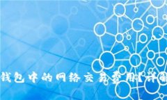 如何设置TP钱包中的网络交