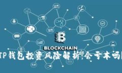 TP钱包投资风险解析：会亏