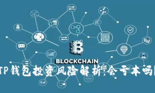 TP钱包投资风险解析：会亏本吗？