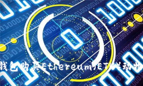 如何通过TP钱包购买Ethereum(ETH)动物币:详细指南