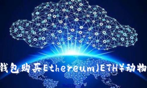 如何通过TP钱包购买Ethereum(ETH)动物币:详细指南