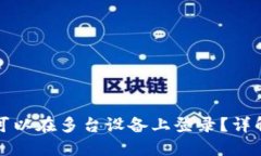 TP钱包是否可以在多台设备