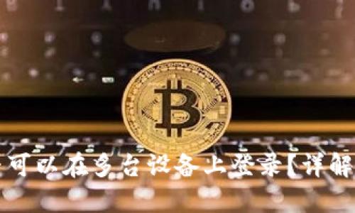 TP钱包是否可以在多台设备上登录？详解及使用指南
