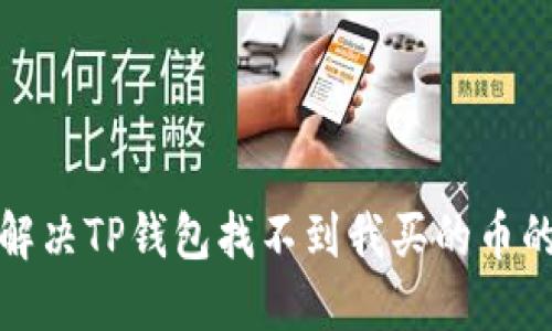 如何解决TP钱包找不到我买的币的问题