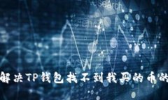 如何解决TP钱包找不到我买