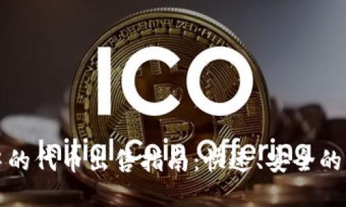 TP钱包中的代币出售指南：快速、安全的交易方式