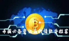 币圈必备资讯及行情软件