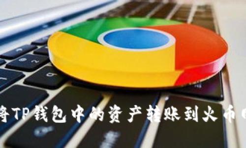 如何将TP钱包中的资产转账到火币网账户