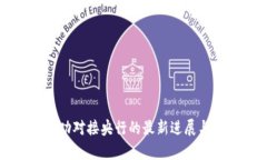 五行币成功对接央行的最