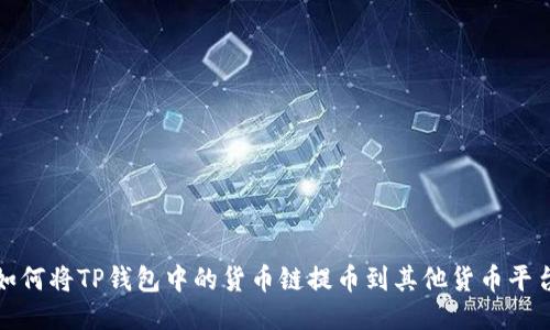  如何将TP钱包中的货币链提币到其他货币平台？