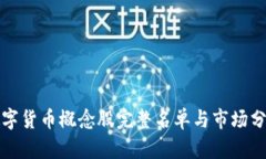数字货币概念股完整名单