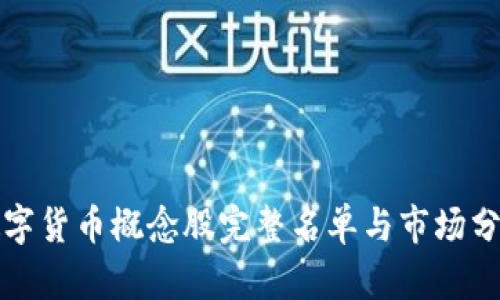 数字货币概念股完整名单与市场分析