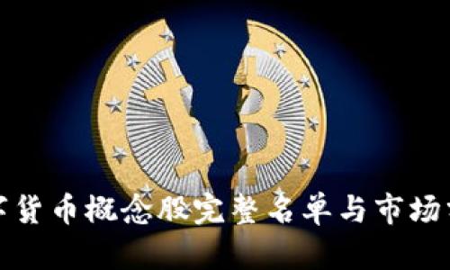 数字货币概念股完整名单与市场分析