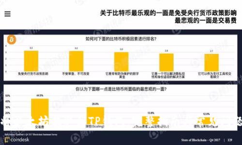 如何将以太坊提取到TP钱包：完整指南与常见问题解答
