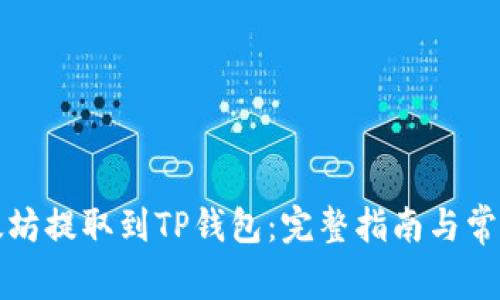 如何将以太坊提取到TP钱包：完整指南与常见问题解答