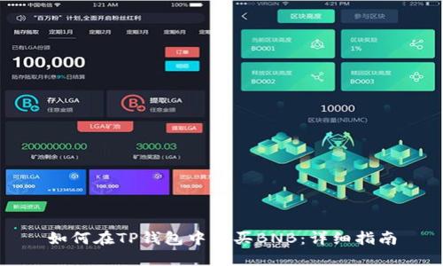 如何在TP钱包中购买BNB：详细指南